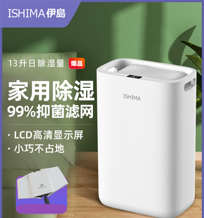 ISHIMA伊岛除湿机